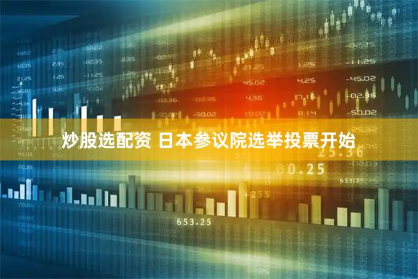 炒股选配资 日本参议院选举投票开始